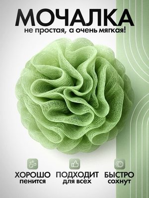 Мочалка для душа