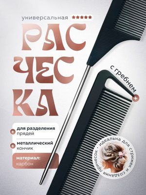 Расческа для разделения прядей