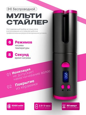 Беспроводной мультистайлер для волос