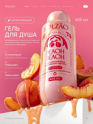 Гель для душа Peach Beach