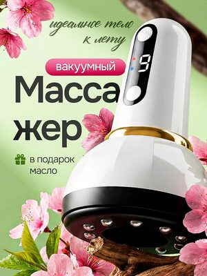 Вакуумный массажер для лица
