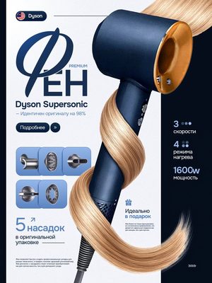 Фен Dyson Supersonic