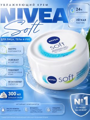 Nivea Soft Увлажняющий Крем