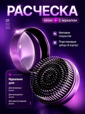 Расческа с зеркалом мини