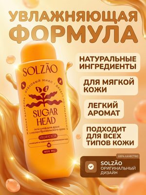 Гель для душа Solzão Sugar Head