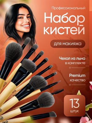 Набор кистей для макияжа