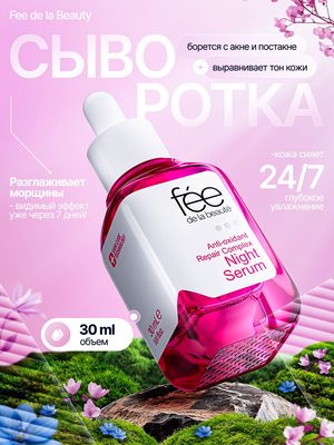 Ночная сыворотка для лица