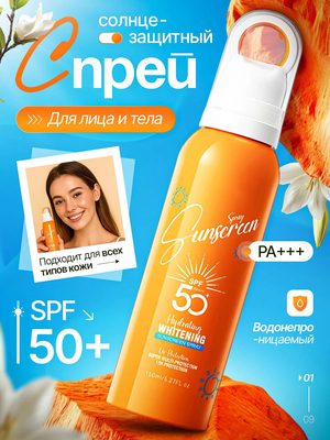 Солнцезащитный спрей SPF 50+