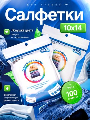 Салфетки для стирки