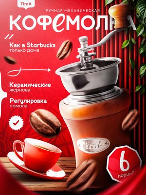Ручная механическая кофемолка