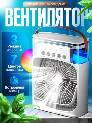 Портативный мини-кондиционер вентилятор