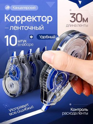 Корректор-ленточный канцелярский