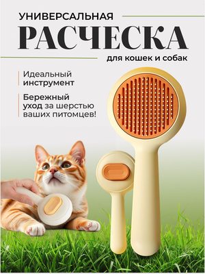 Расческа для кошек и собак