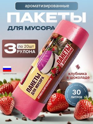 Пакеты для мусора ароматизированные