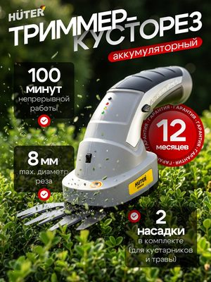 Аккумуляторный триммер-кусторез HÜTER