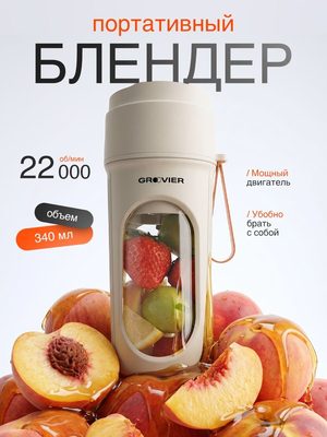Портативный блендер Grovier