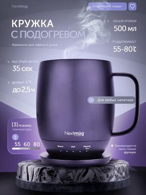 Кружка с подогревом Nextmug
