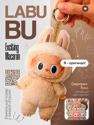 Брелок Labubu Плюшевый
