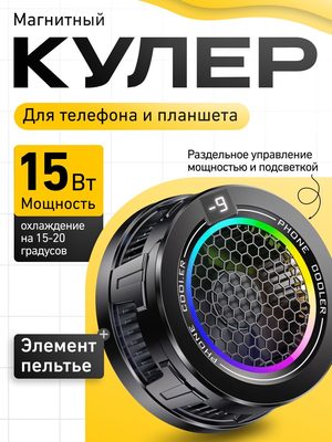 Магнитный кулер для телефона