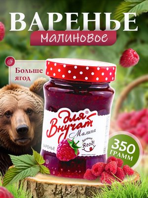 Варенье малиновое Для Внучат