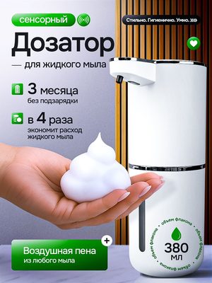 Сенсорный дозатор для мыла