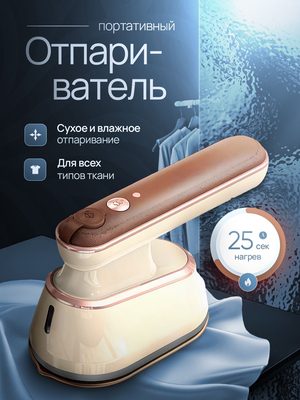 Портативный отпариватель для одежды