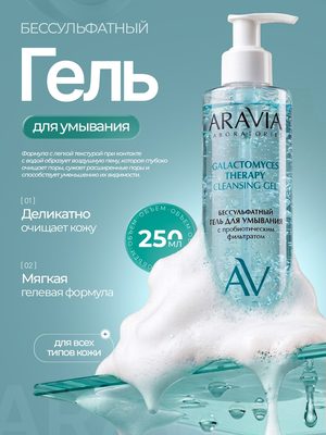 Гель для умывания Aravia
