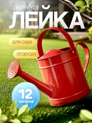 Садовая лейка для полива