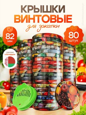 Крышки винтовые для закатки