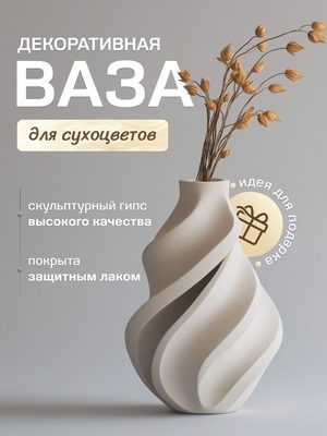 Декоративная ваза для сухоцветов