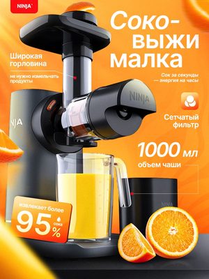 Соковыжималка шнековая Ninja