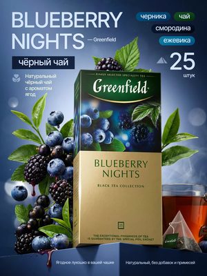 Чай Greenfield Blueberry Nights