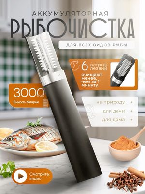 Аккумуляторная рыбочистка