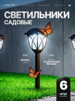 Садовые светильники на солнечных батареях