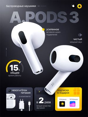 Беспроводные наушники A.PODS 3