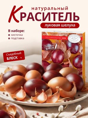 Натуральный краситель для яиц