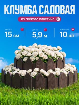 Клумба садовая декоративная