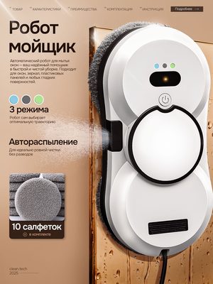 Робот-мойщик окон автоматический