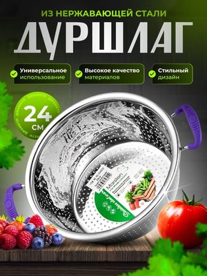 Дуршлаг из нержавеющей стали