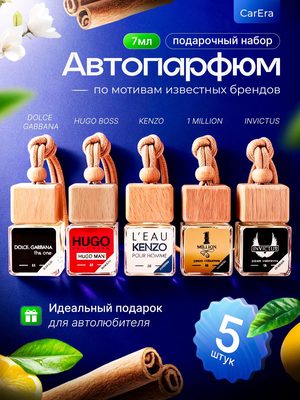 Автопарфюм подарочный набор