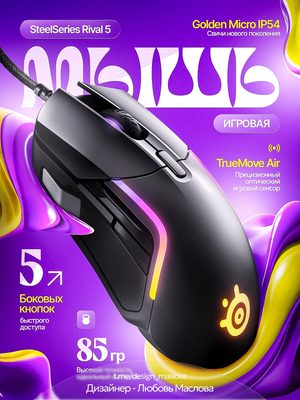 Игровая мышь SteelSeries Rival 5