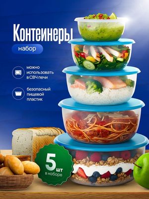 Контейнеры для хранения продуктов