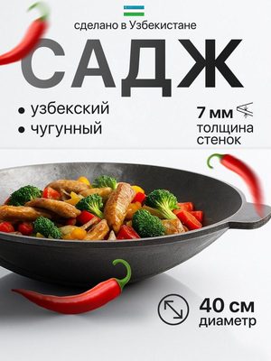 Сковорода чугунная узбекская садж