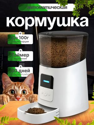 Автоматическая кормушка для животных