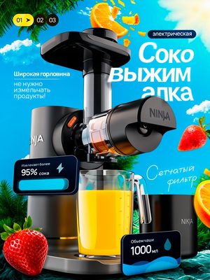 Электрическая соковыжималка Ninja