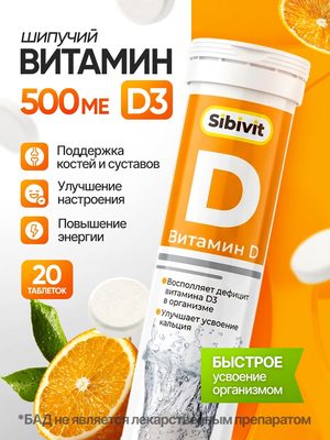 Витамин D3 Sibivit 500 МЕ