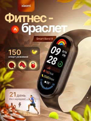 Фитнес-браслет Xiaomi Smart Band 9