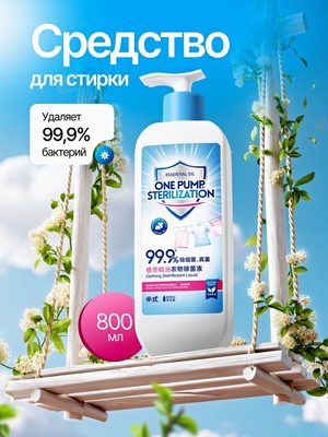 Дезинфицирующее средство для стирки