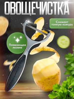 Овощечистка для картофеля