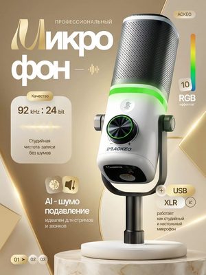 Профессиональный USB микрофон AOKEO